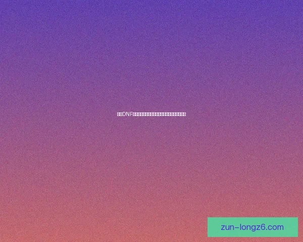 解决DNF载入游戏未响应问题的常见原因及修复方法分析